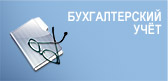 Бухгалтерский учёт
