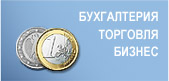 Бухгалтерия, торговля, бизнес