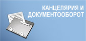 Канцелярия и документооборот