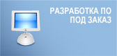 Разработка ПО под заказ
